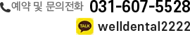 예약 및 문의전화 031-607-5528 / 카카오톡 상담 welldental2222