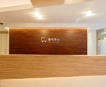 gallery thumb02 — 웰치과의원